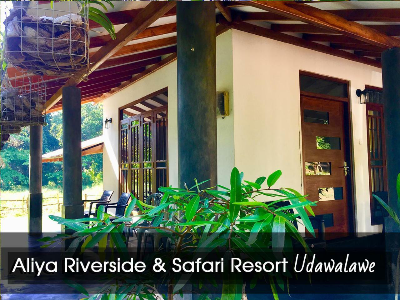 Aliya Riverside & Safari Resort ウダワラウェ エクステリア 写真