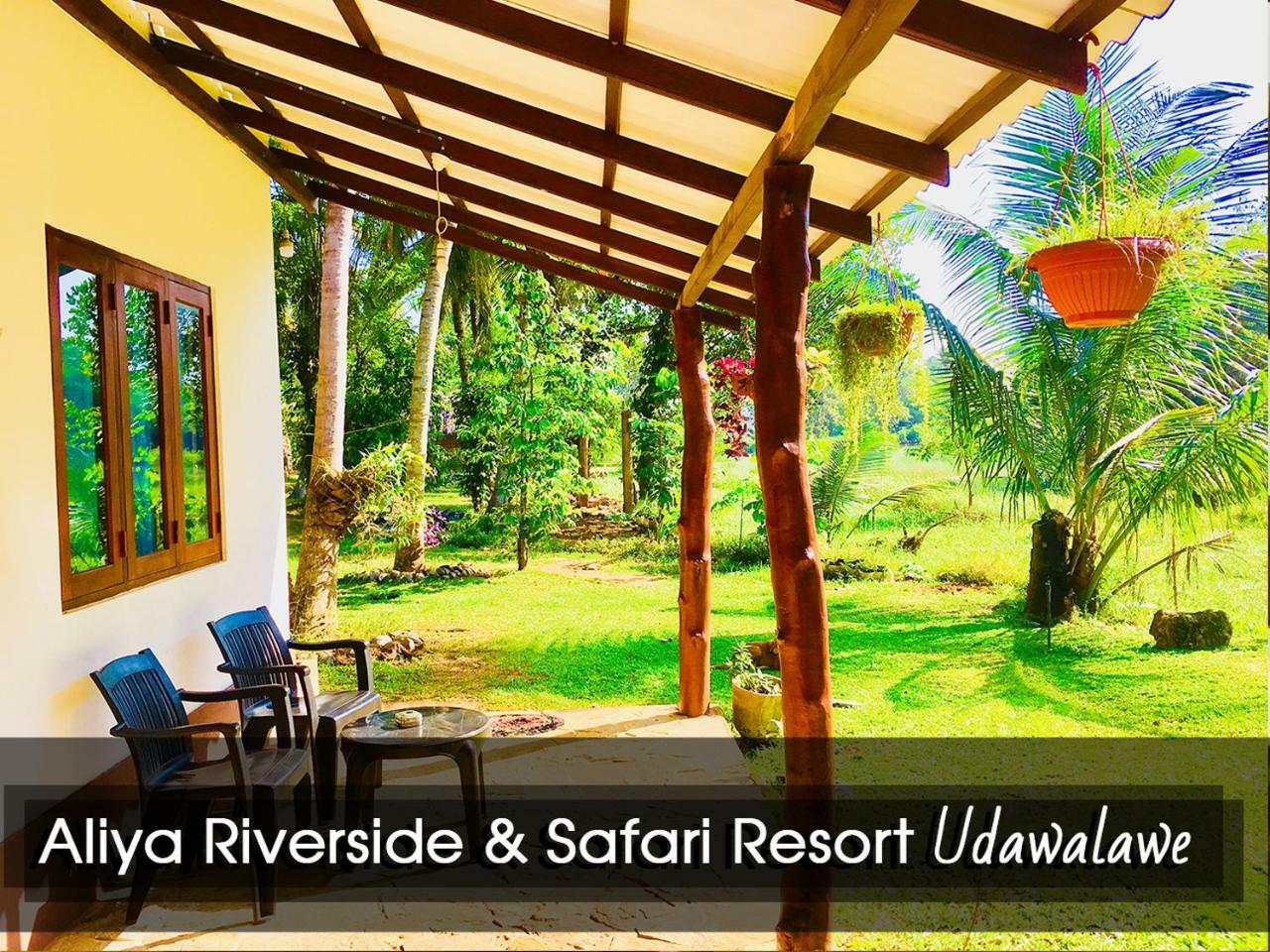 Aliya Riverside & Safari Resort ウダワラウェ エクステリア 写真